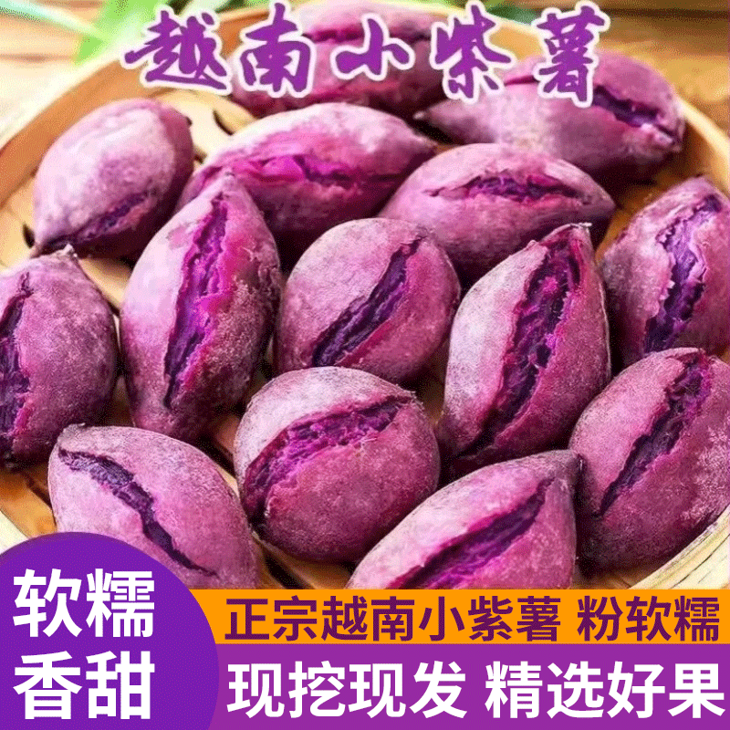 正宗越南进口小紫薯5斤新鲜紫心红薯番薯地瓜烟薯蜜薯珍珠代餐薯