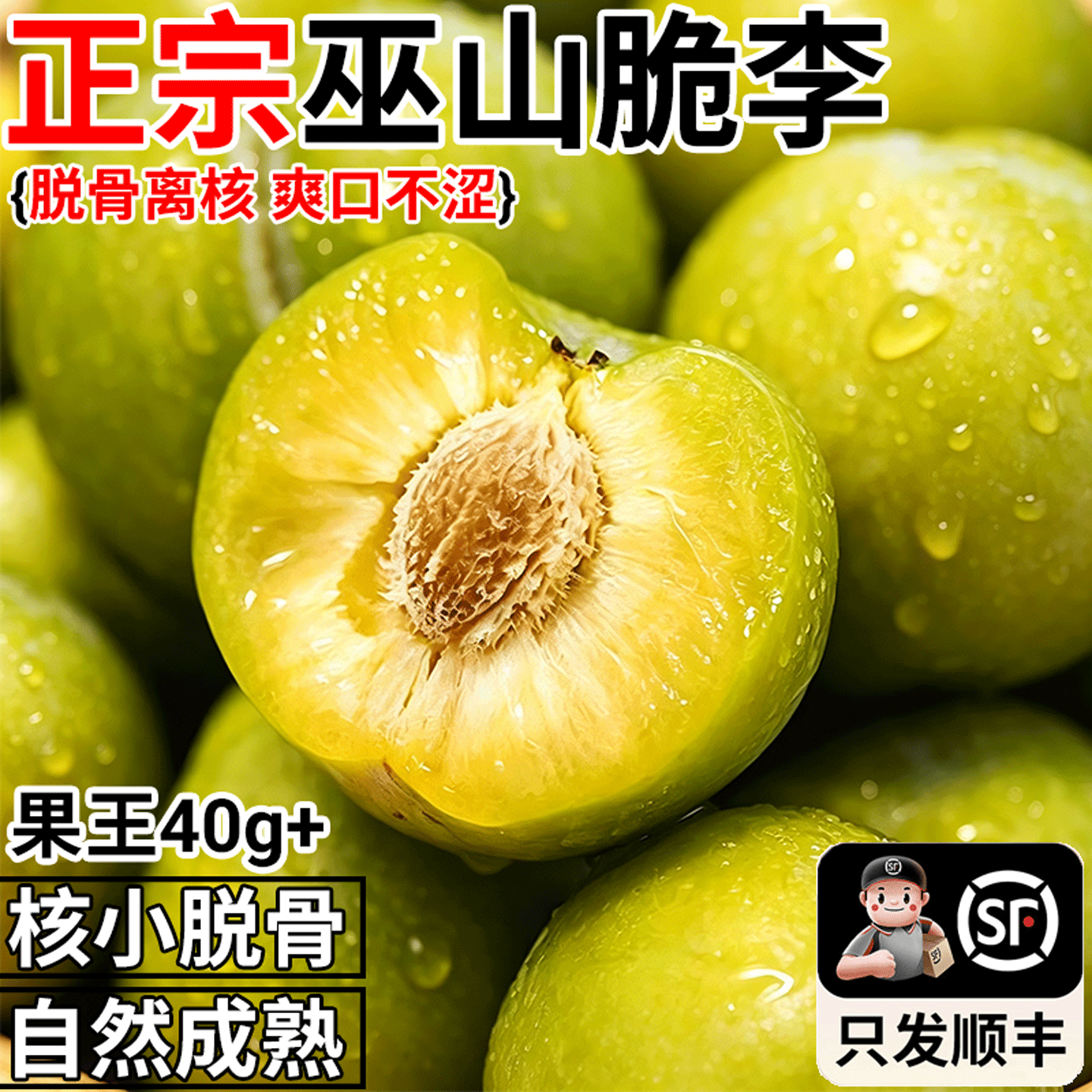 顺丰四川巫山脱骨李子脆李5斤新鲜水果礼盒脆甜蜂糖青脆冰糖李子