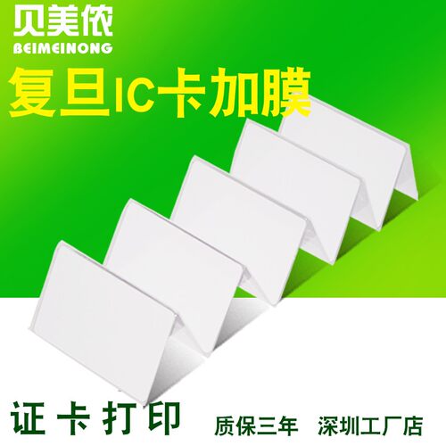 通版工作证人像卡M1白卡覆膜F08复旦IC白卡ID薄卡加膜可打印证卡