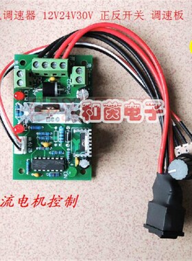 PWM直流马达调速器 12V24V30V 正反开关 调速板 直流马达控制器