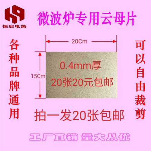微波炉云母片15*20cm0.4厚加厚0.6耐高温绝缘板可剪裁拍1发20包邮