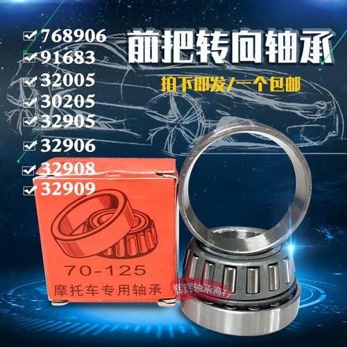 电动车三轮车前把转向轴承91683 768906 30205 32005X 32908X圆锥