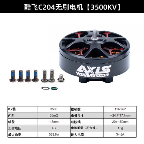 酷飞axisflying电机C204无刷马达C30圈圈机3寸C2004航模FPV穿越机