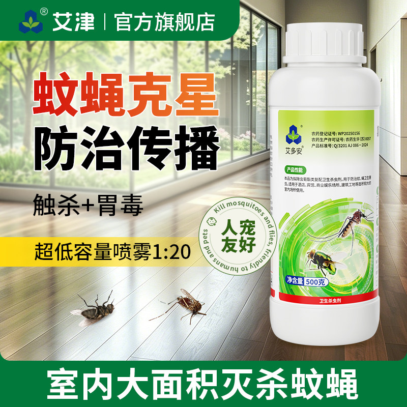 艾津氯菊酯四氟苯菊酯室内酒店宾馆大面积灭蚊子苍蝇药杀虫剂喷雾