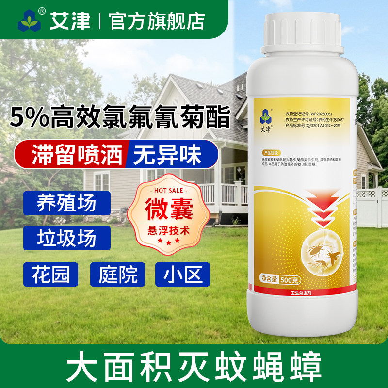 艾津室外大面积强力灭蚊子苍蝇药杀虫剂（卫生农药）