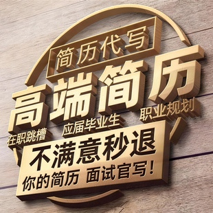 简历制作个人定制修改优化代写润色中英文美化包装专业做求职简历