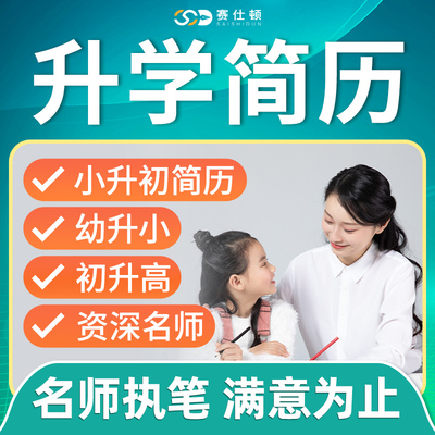 小升初简历！名师执笔!满意为止!