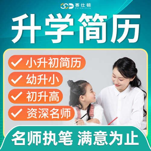 小升初简历！名师执笔!满意为止!