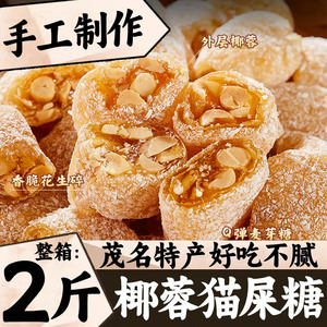 椰蓉花生猫屎糖茂名特产传统老式牛皮糖夹心软糖零食小吃休闲食品