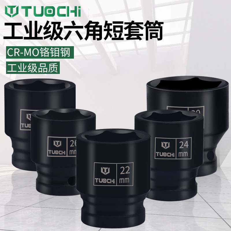 1/2加厚小风炮短六角套筒头