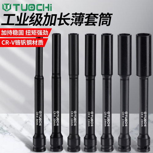 电动扳手加长薄壁套筒头