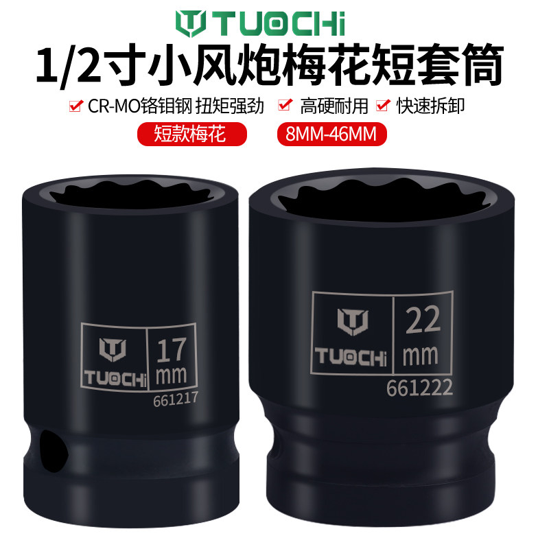 1/2气动梅花十二角短套筒