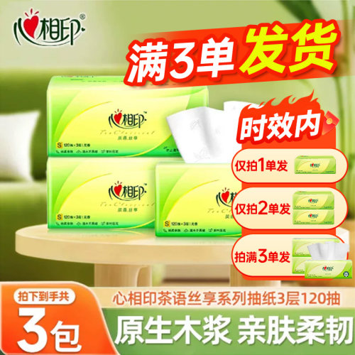 心相印抽纸120抽大包加厚纸巾面巾纸餐巾纸实惠装宿舍专用卫生纸