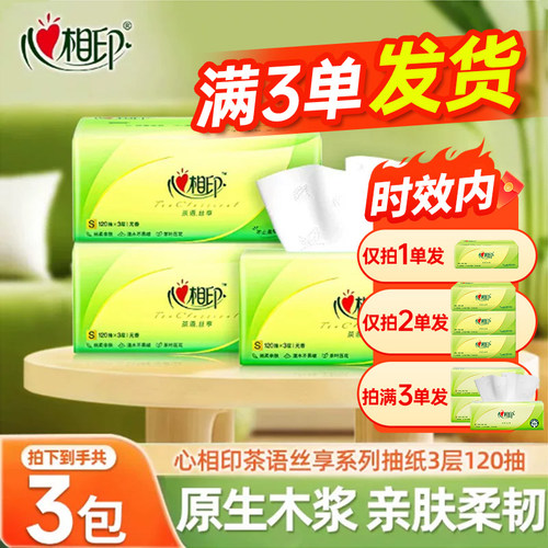 心相印纸巾茶语抽纸餐巾纸家用