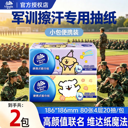 维达手帕纸军训专用便携式卫生纸