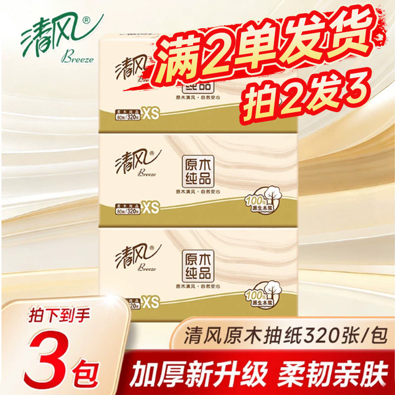 清风抽纸家用实惠装4层加厚餐巾纸卫生纸巾擦手纸巾一分钱2元包邮图片