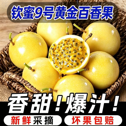 【17-19个装】正宗钦蜜9号黄金百香果现摘当季纯甜新鲜孕妇水果