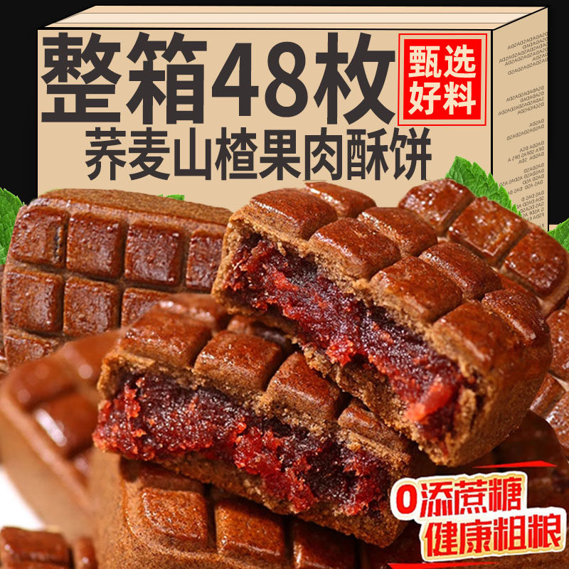 【整箱48枚】山楂果肉酥饼老式荞麦无糖精独立包装休闲零食品小吃