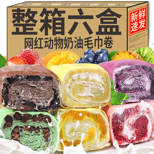 动物奶油毛巾卷六种口味蛋糕盒子网红爆浆甜品奶油小蛋糕面包零食