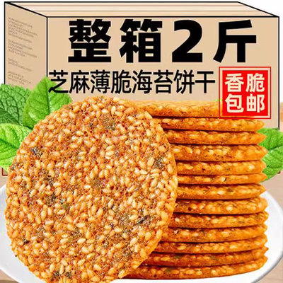 海苔芝麻薄脆饼干芝麻薄片