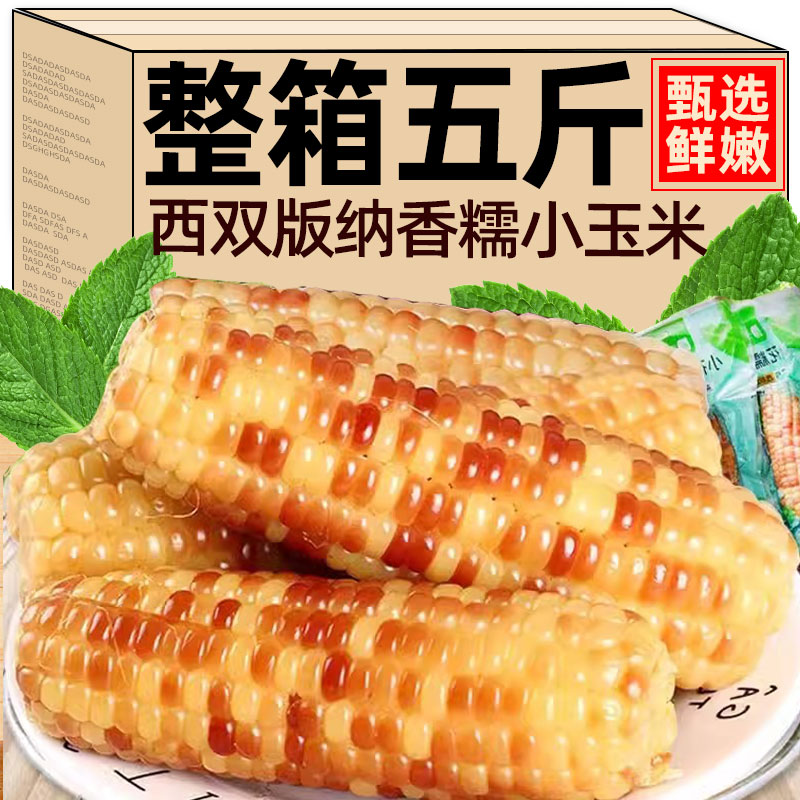西双版纳香糯小玉米即食真空包装代早餐粗粮花糯甜玉米棒宝宝辅食