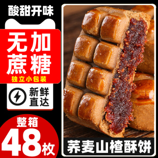 荞麦山楂饼山楂果肉酥整箱无糖精月饼传统糕点心夹心面包代餐零食