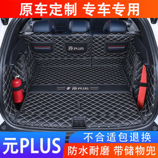 饰改装 PLUS后备箱垫全包围智驾24专用汽车用品装 配件 比亚迪元 25款