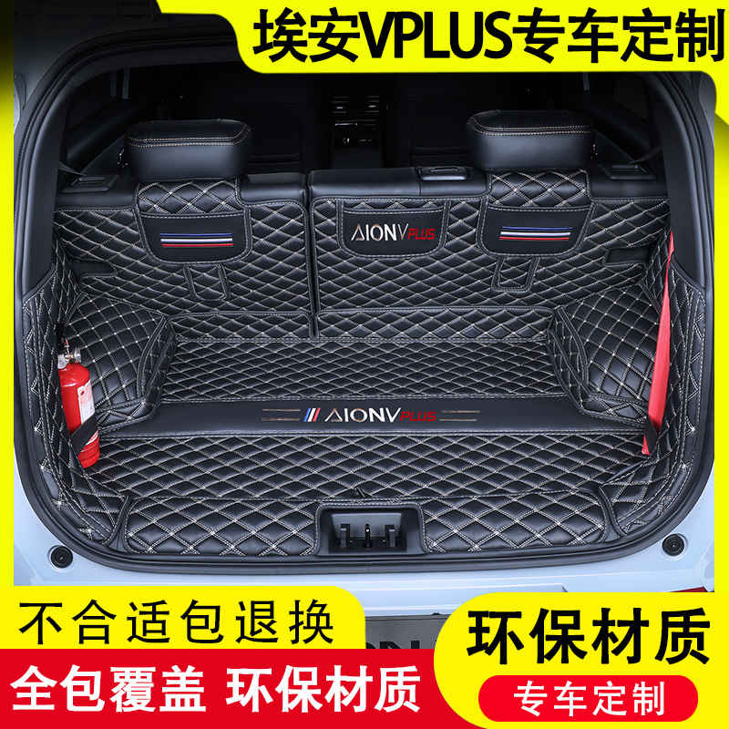 广汽埃安VPLUS后备箱垫全包围
