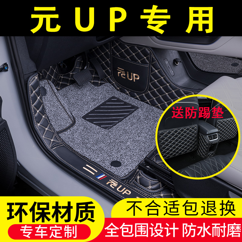比亚迪元UP专用汽车脚垫全包围