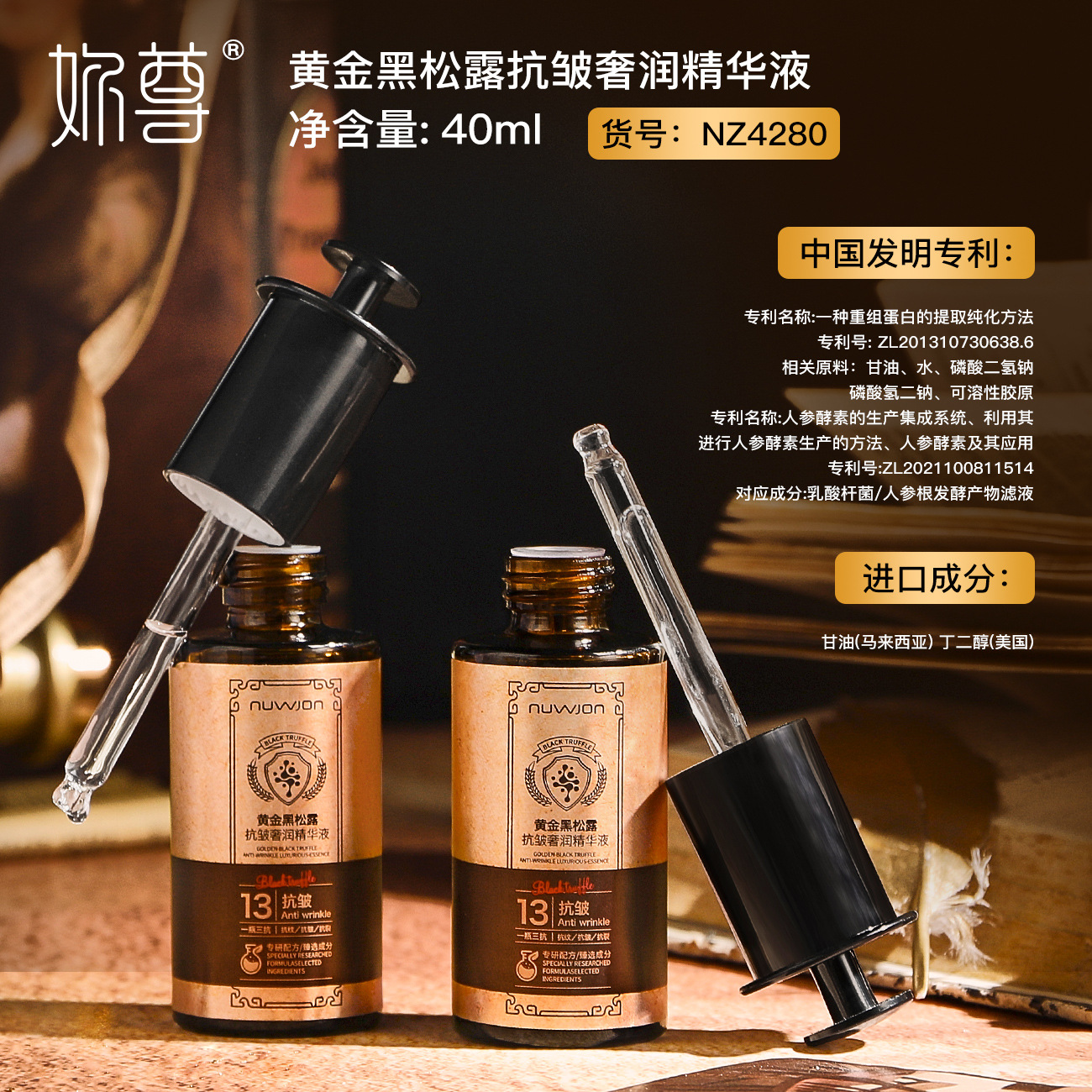 【沁透肌肤】黄金黑松露抗皱精华