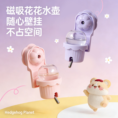 刺星球甜筒仓鼠真空磁吸水壶壁挂式饮水器花枝鼠金丝熊防漏静音