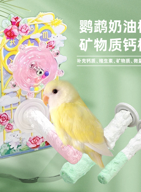 刺星球双配色鹦鹉奶油棒矿物质钙棒站杆清新牡丹玄凤虎皮站架站台