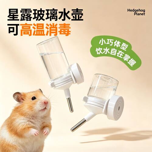 刺星球星露玻璃仓鼠水壶饮水器滚珠喂水器金丝熊喝水器不锈钢水嘴
