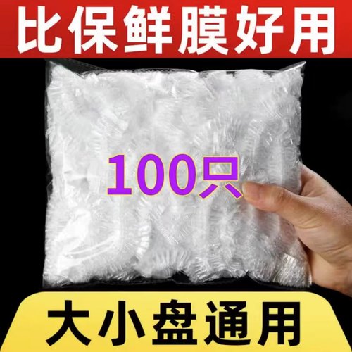 【100只】保鲜膜套罩食品级家用保鲜袋专用带松紧口的套碗剩菜