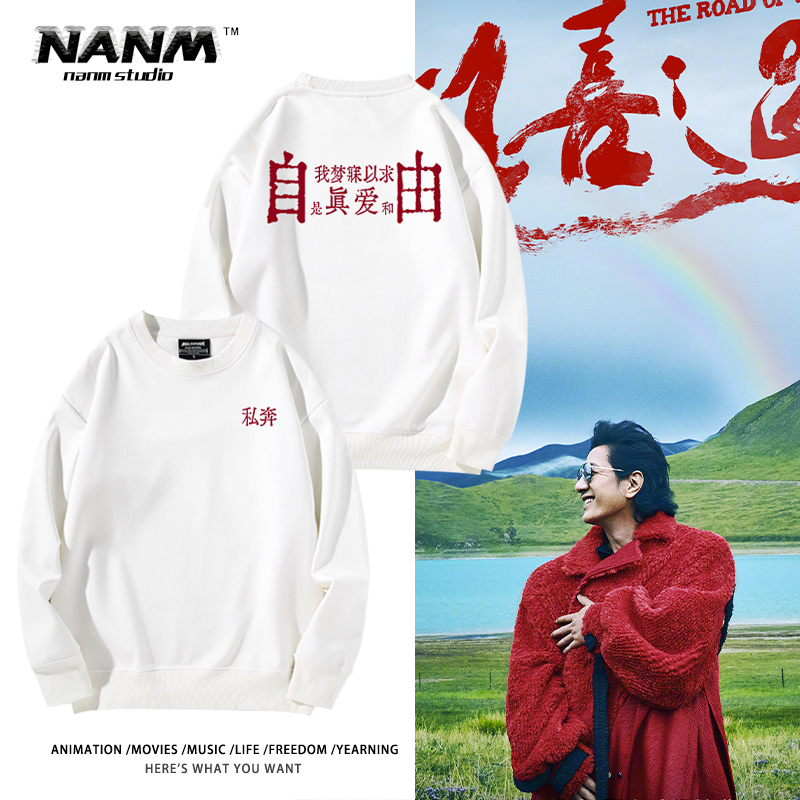 郑钧私奔歌词印花狂喜之路演唱会周边圆领卫衣男女秋冬加绒上衣服