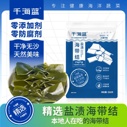千海蓝盐渍海带结本地人也在吃的