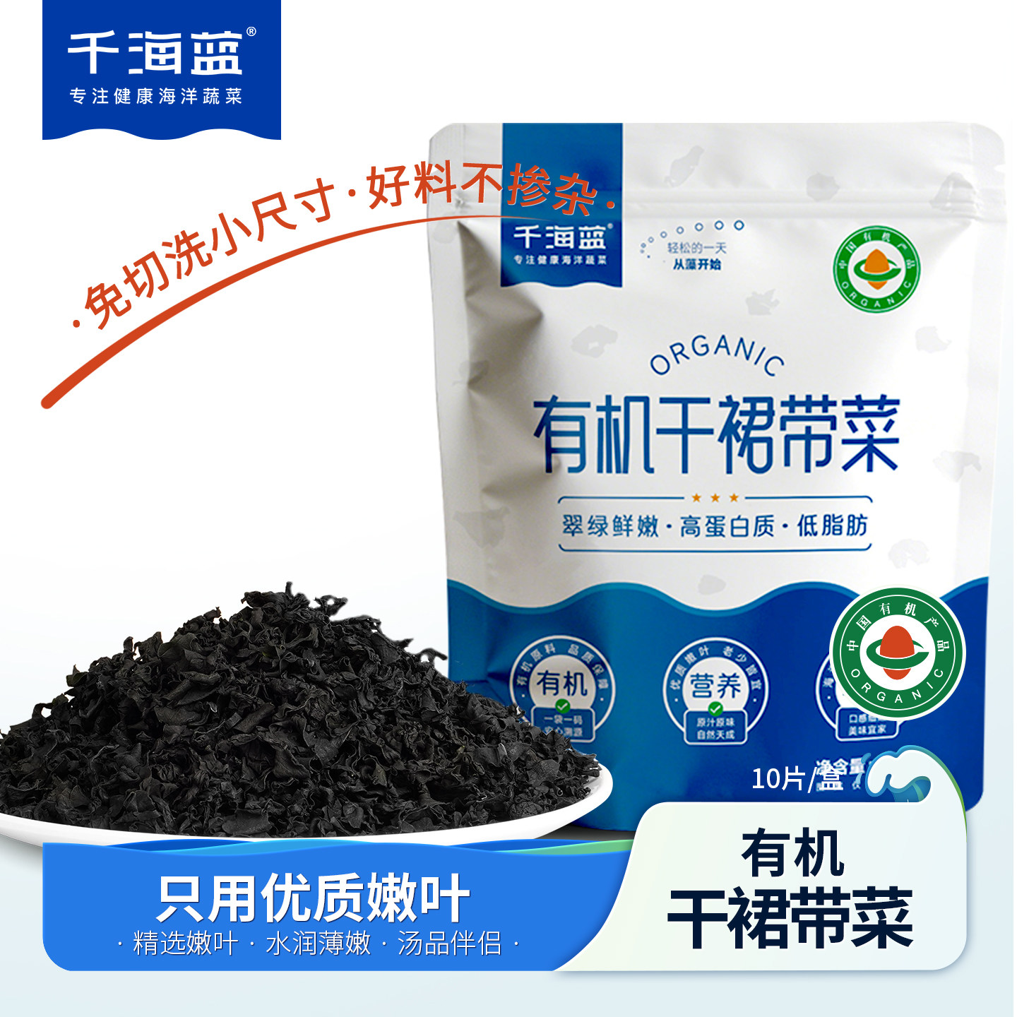 千海蓝有机裙带菜干货免切免洗