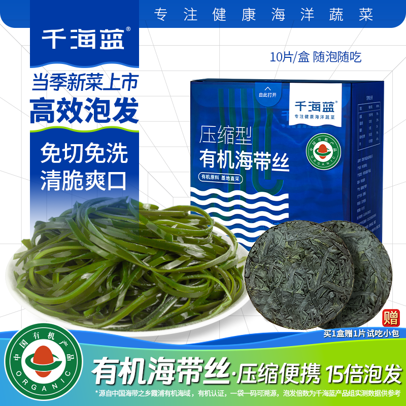 千海蓝有机压缩海带丝干货圆饼烘干泡发凉拌食用霞浦海带独立包装