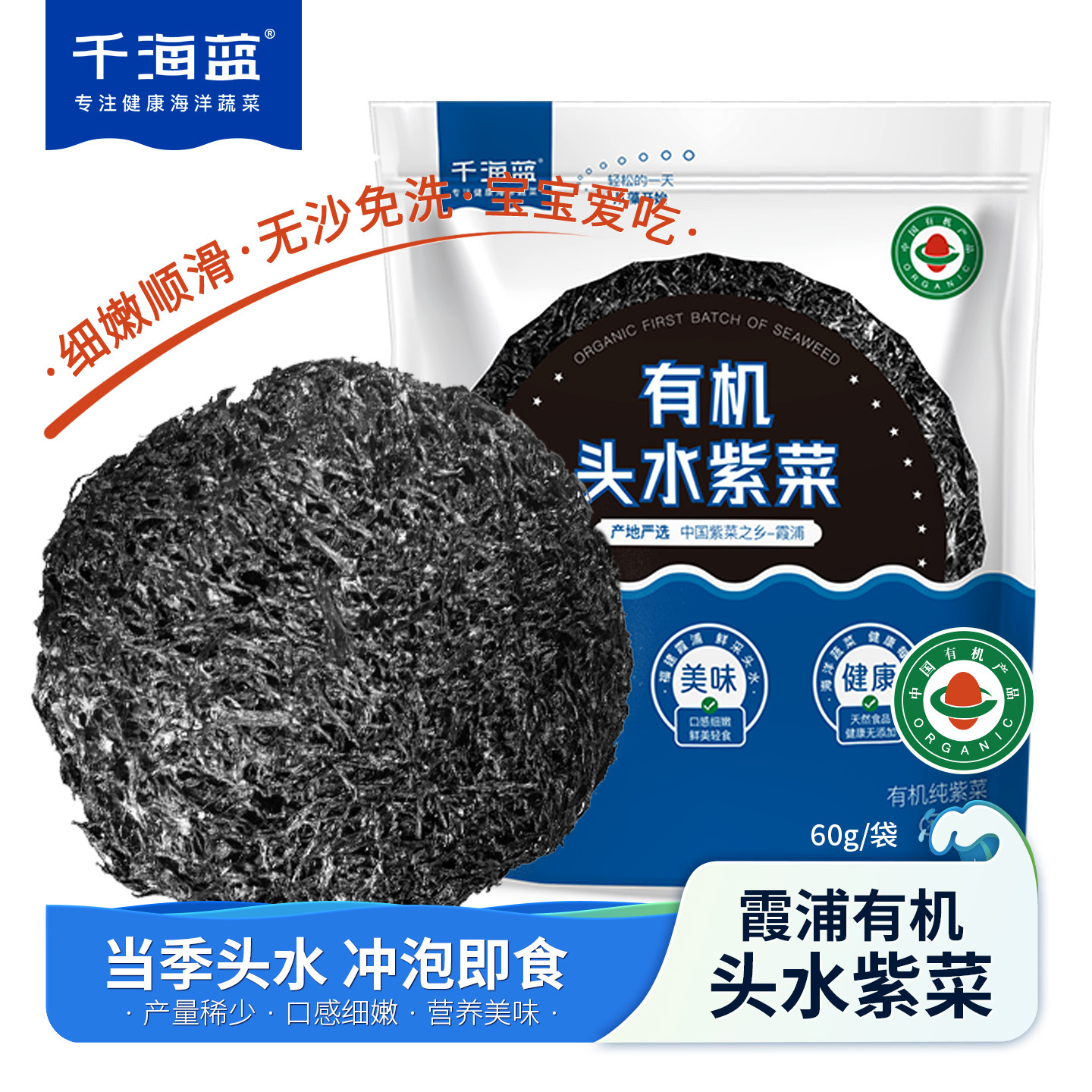 千海蓝有机头水紫菜无沙免洗