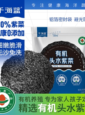 千海蓝有机头水紫菜干货免洗无沙冲泡即食福建霞浦宝宝儿童纯紫菜