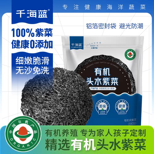 千海蓝有机头水紫菜专为家人定制