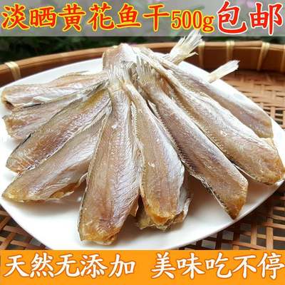 特级淡晒500g黄花鱼干小黄鱼干咸鱼干美味小鱼干海鱼特产海鲜干货