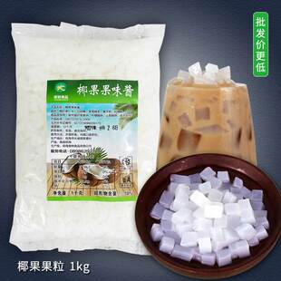 商用奶茶冰粉原料龟苓膏甜品清补凉配料 椰果粒袋装 椰果肉2斤装