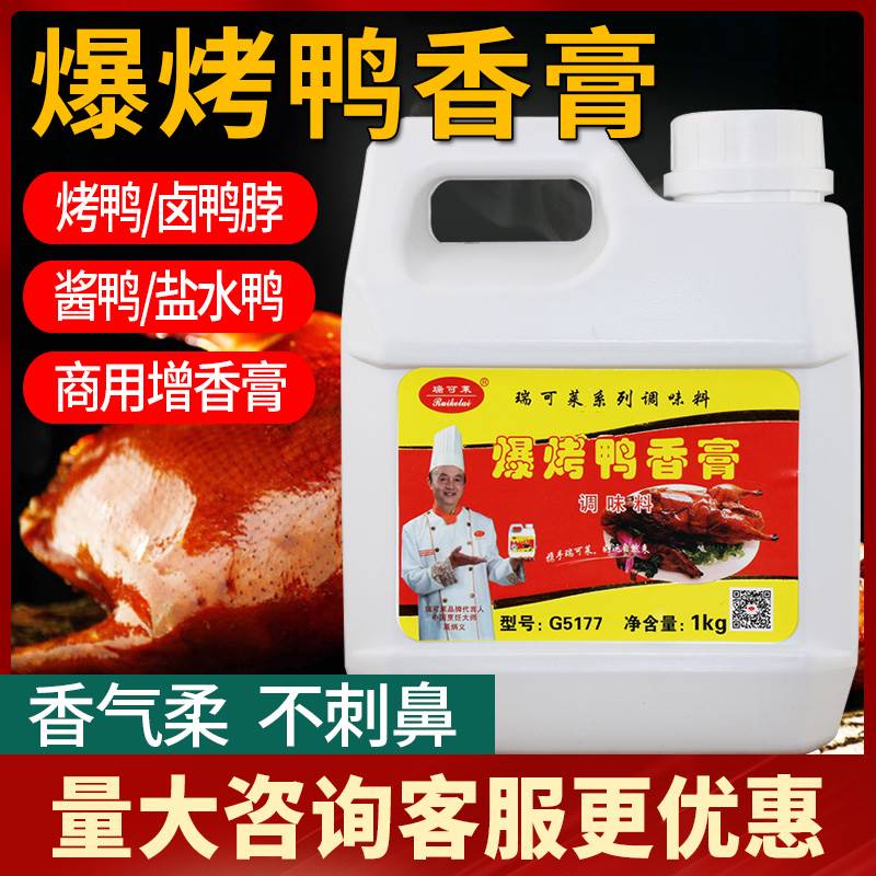 爆烤鸭香膏瑞可莱鸭肉香精铁板鸭商用卤味增香膏脆皮鸭膏透骨香膏