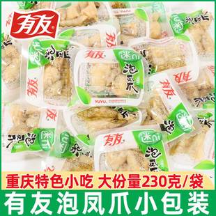 柠檬鸡爪鸡脚熟食小吃重庆小零食 有友泡椒凤爪230g山椒凤爪小包装