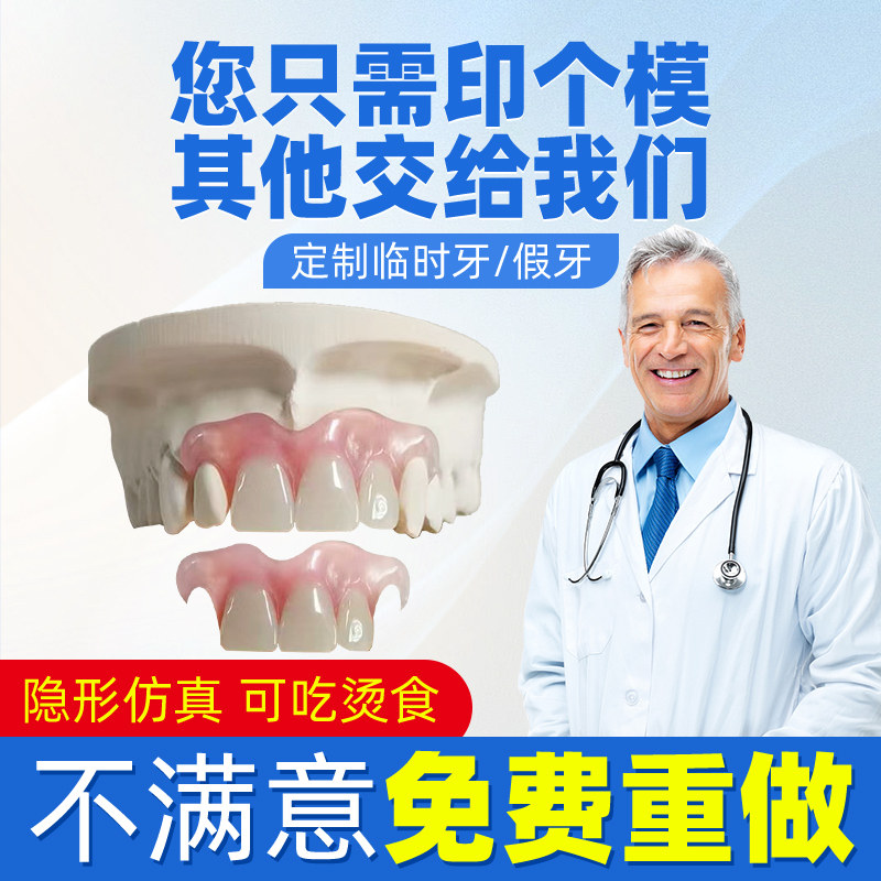 假牙牙科同款牙冠定制隐形义齿遮丑临时假牙定做假牙超硬塑钢牙