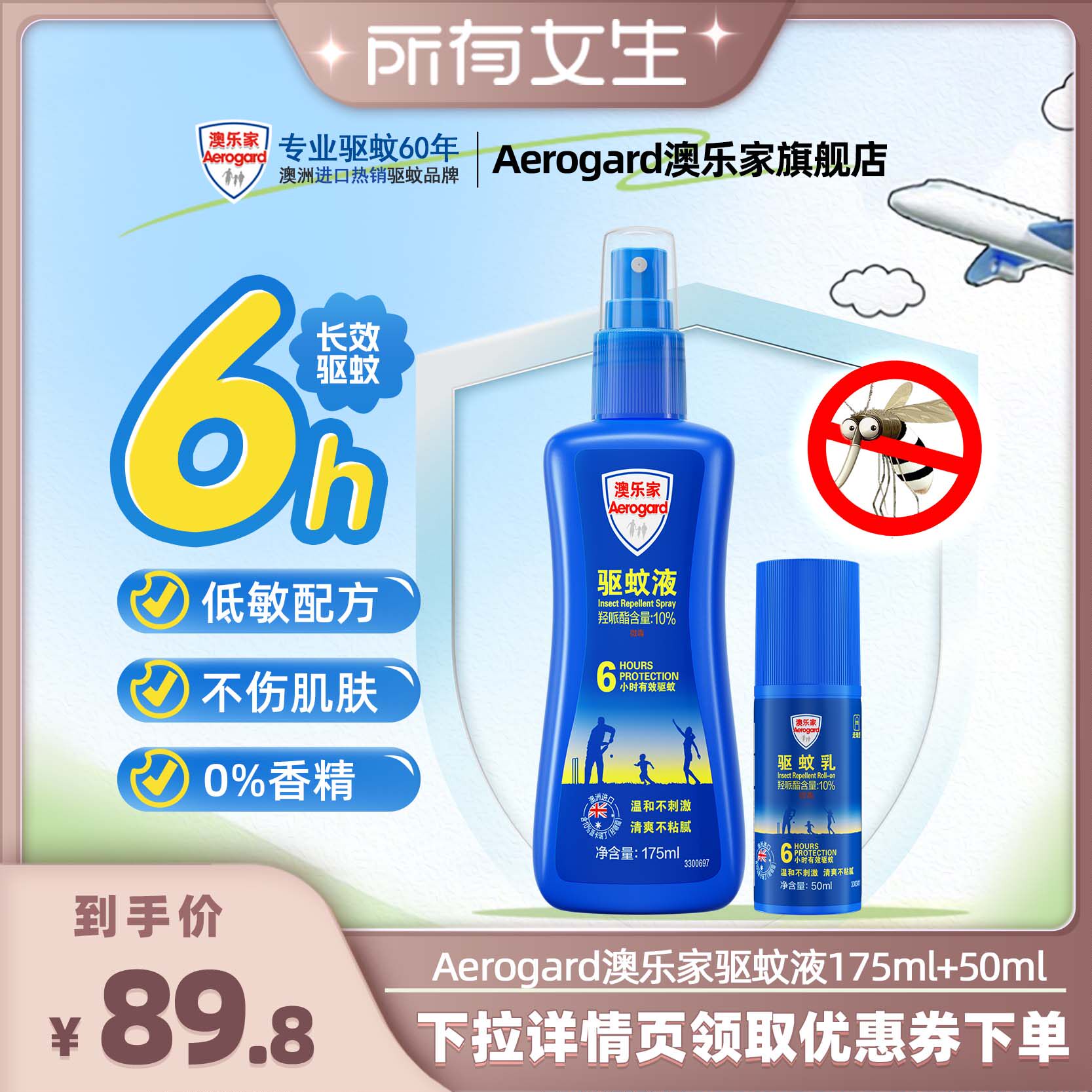 【所有女生直播间】Aerogard澳乐家驱蚊液喷雾防蚊水蚊子神器