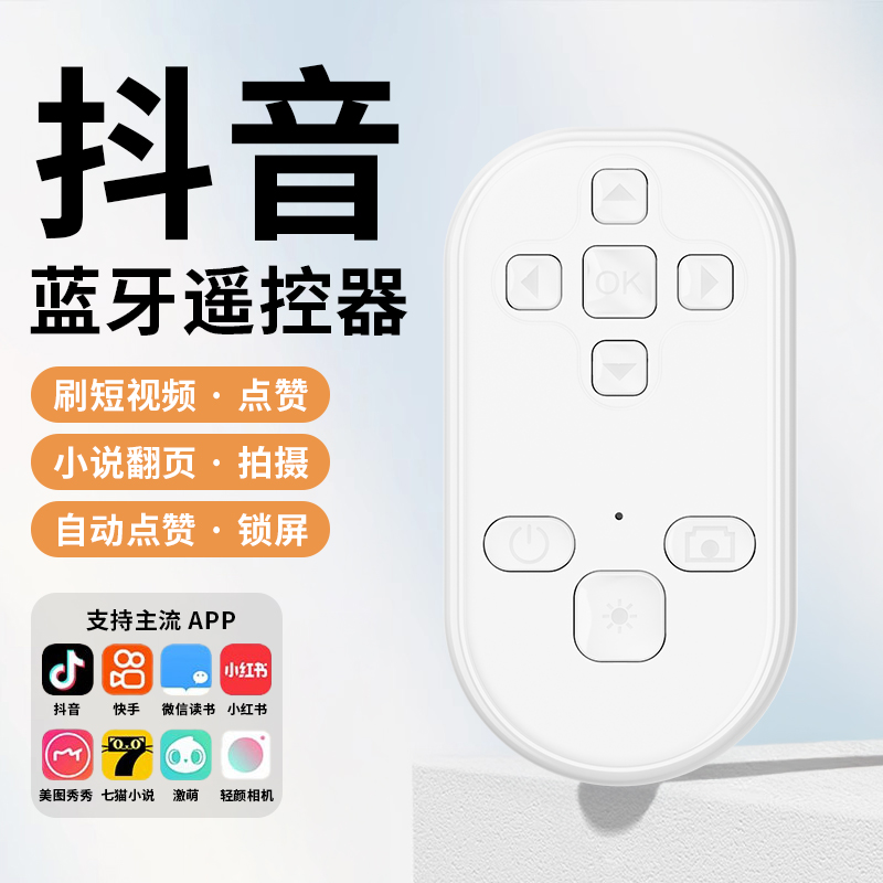 【全新芯片升级】手机蓝牙遥控器
