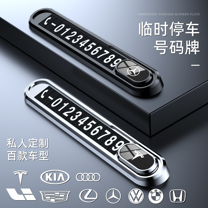 汽车临时停车电话号码牌