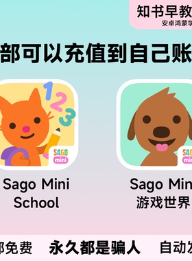 Sago Mini 游戏世界 SagoMini school上学早教启蒙娱乐App益智